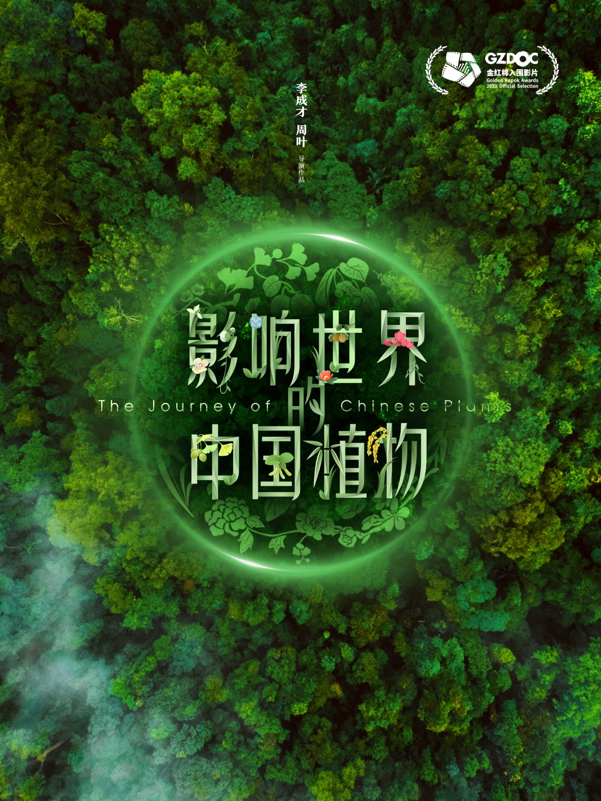 《影响世界的中国植物》海报--广州纪录片节.jpg