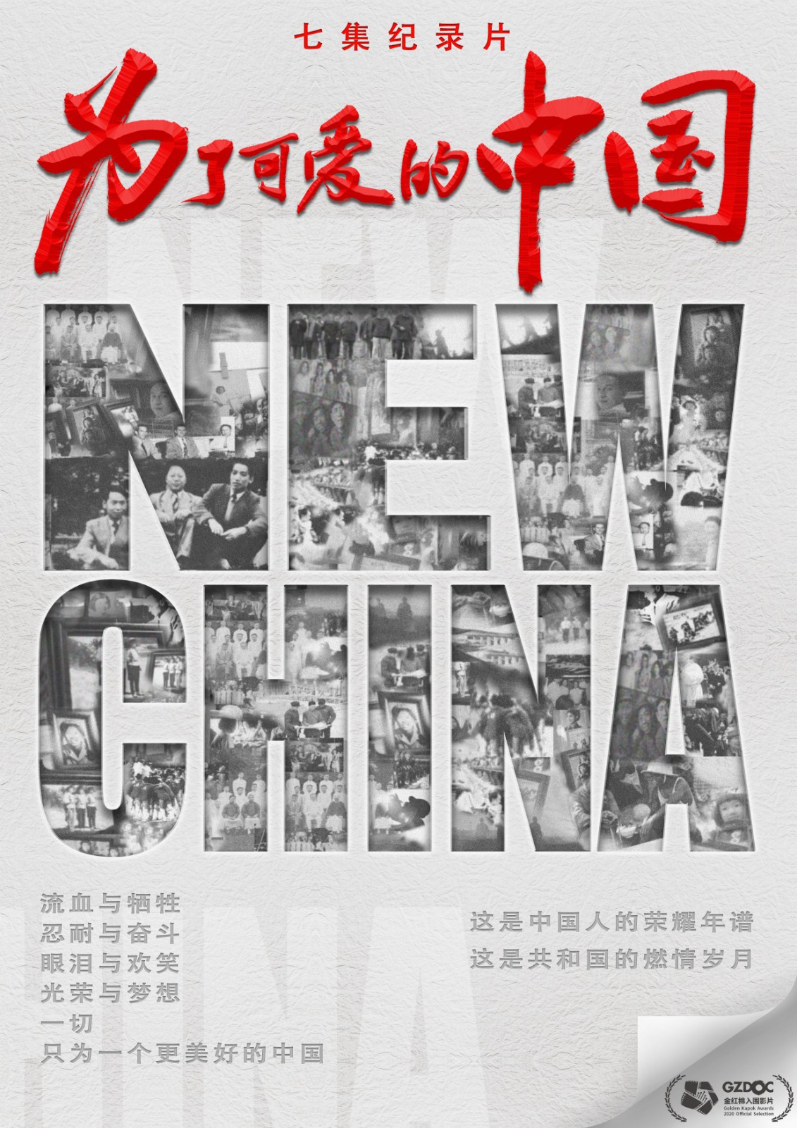 为了可爱的中国 海报.jpg